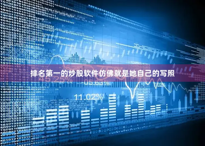 排名第一的炒股软件仿佛就是她自己的写照