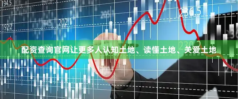 配资查询官网让更多人认知土地、读懂土地、关爱土地
