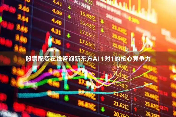 股票配资在线咨询新东方AI 1对1的核心竞争力