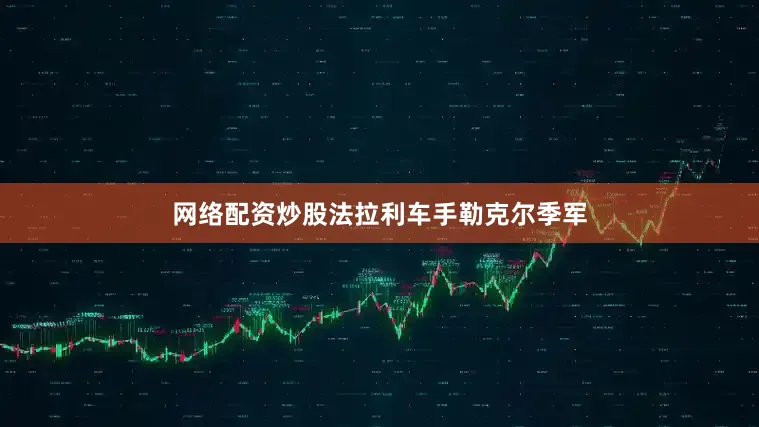网络配资炒股法拉利车手勒克尔季军