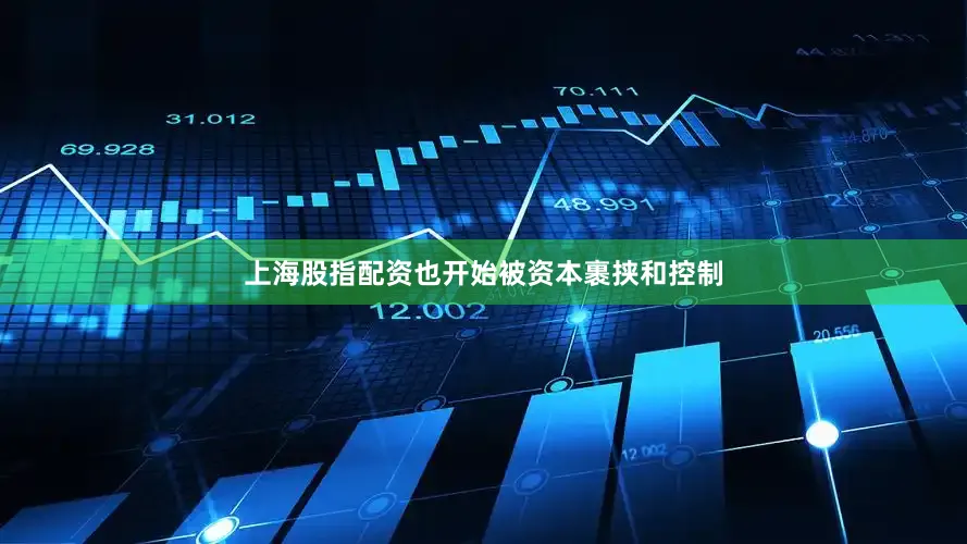 上海股指配资也开始被资本裹挟和控制