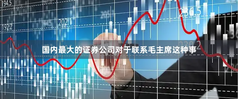 国内最大的证券公司对于联系毛主席这种事