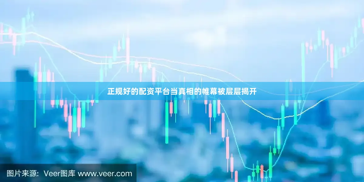 正规好的配资平台当真相的帷幕被层层揭开