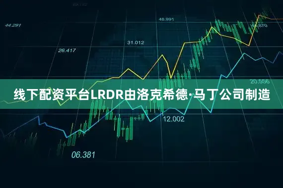 线下配资平台LRDR由洛克希德·马丁公司制造