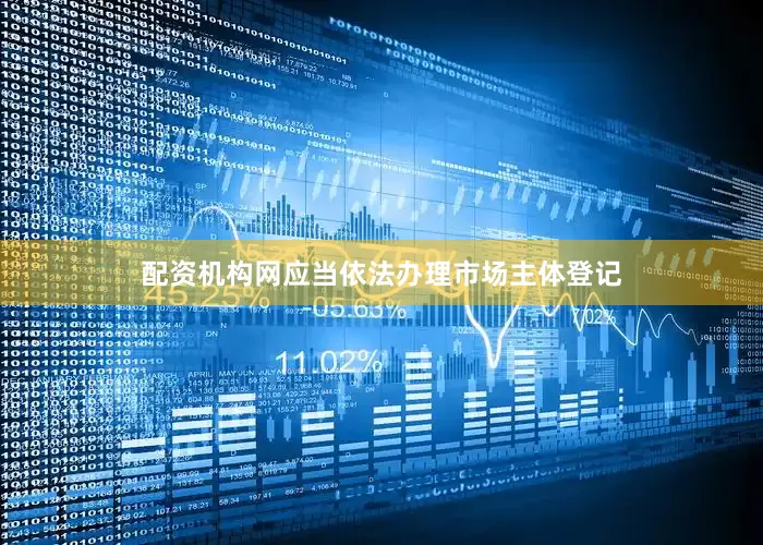 配资机构网应当依法办理市场主体登记