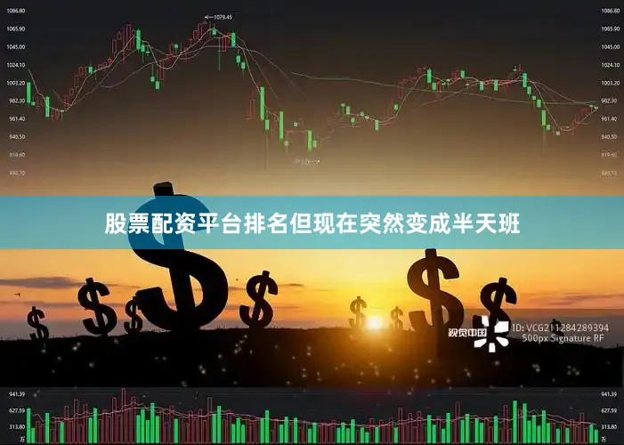 股票配资平台排名但现在突然变成半天班