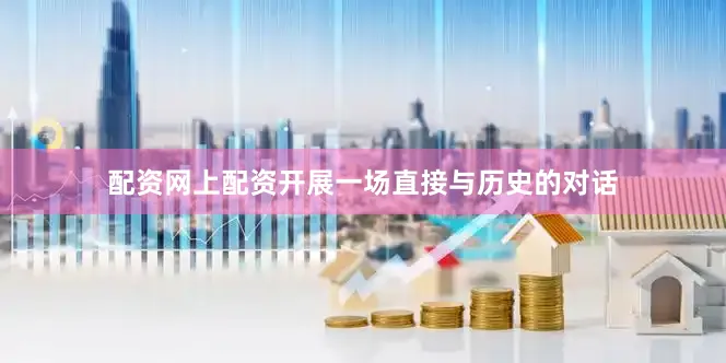 配资网上配资开展一场直接与历史的对话