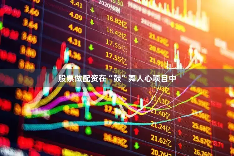股票做配资在“鼓”舞人心项目中