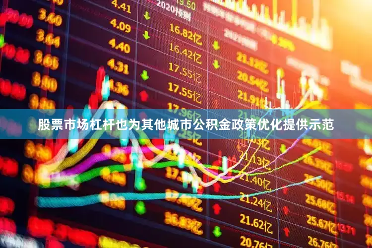 股票市场杠杆也为其他城市公积金政策优化提供示范