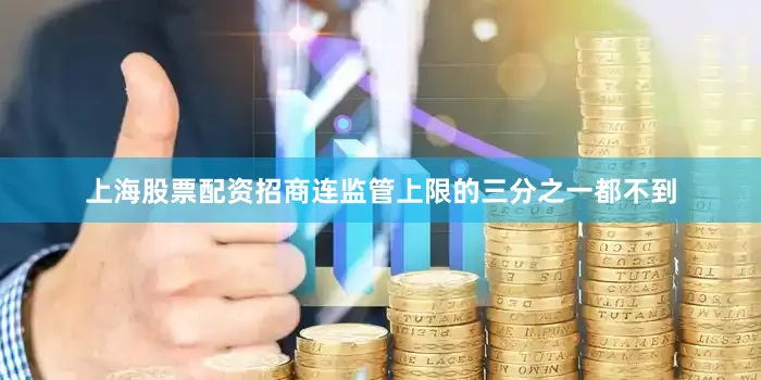 上海股票配资招商连监管上限的三分之一都不到