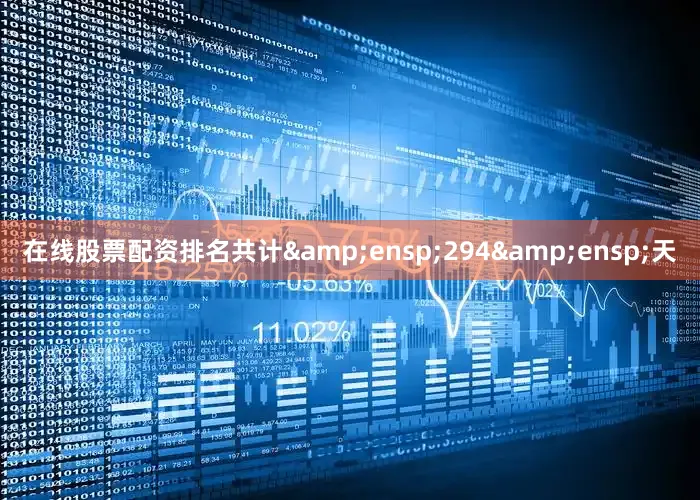 在线股票配资排名共计&ensp;294&ensp;天