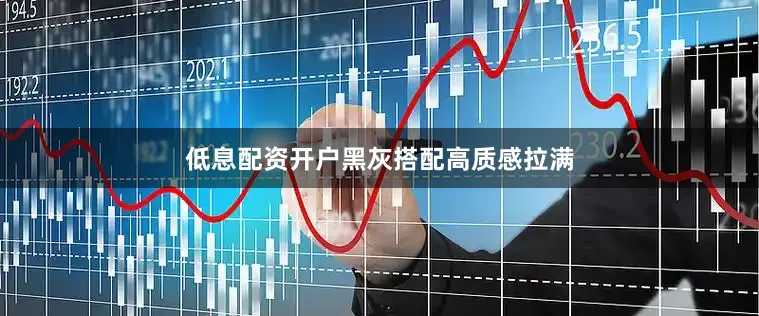 低息配资开户黑灰搭配高质感拉满